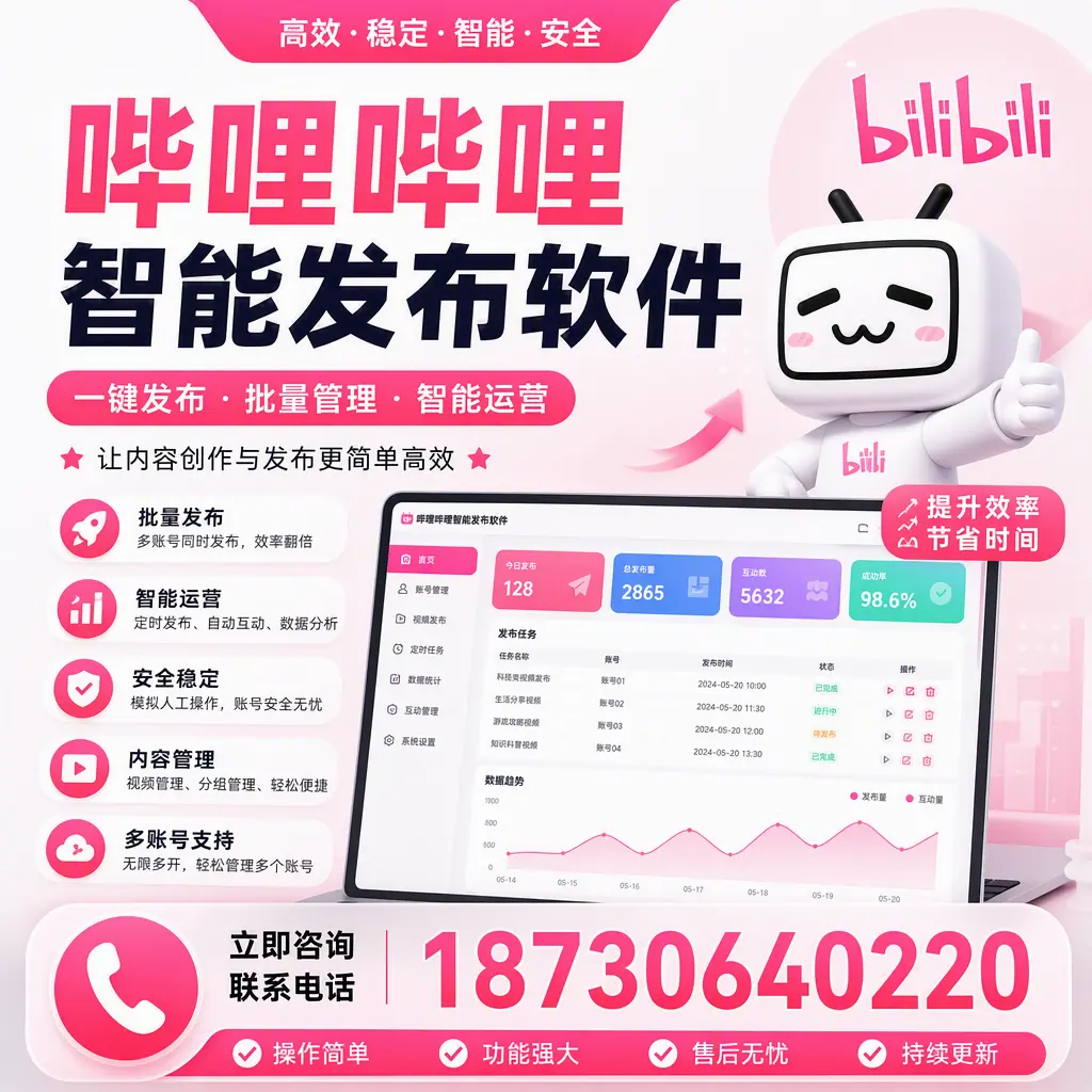 在 绥化 如何通过哔哩哔哩智能发布软件提高视频曝光率