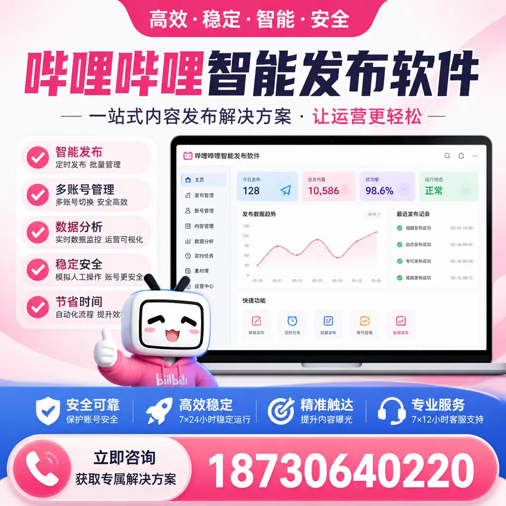 哔哩哔哩智能发布软件选型对比：哪个更适合 绥化 的你？