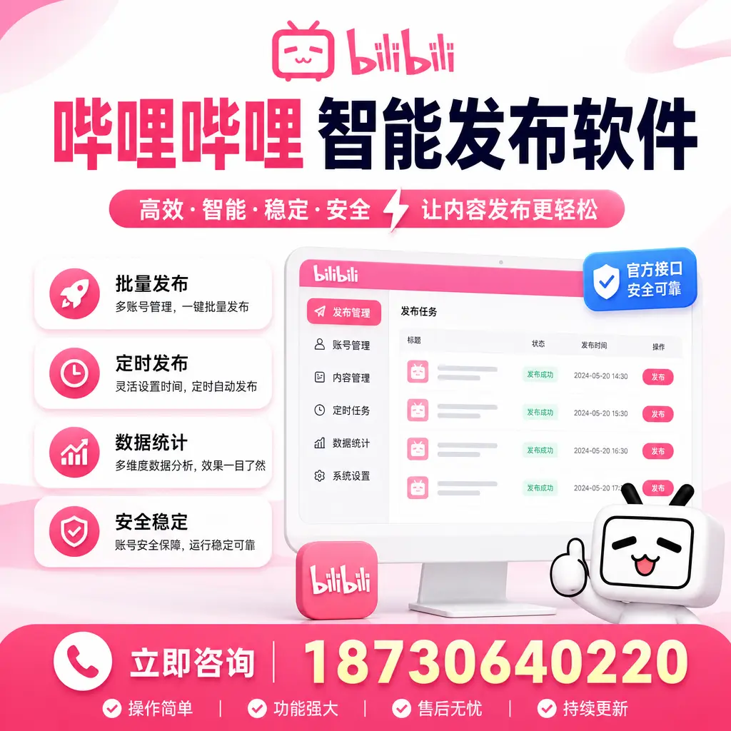 哔哩哔哩智能发布软件选型对比:哪个更适合 绥化 的你?