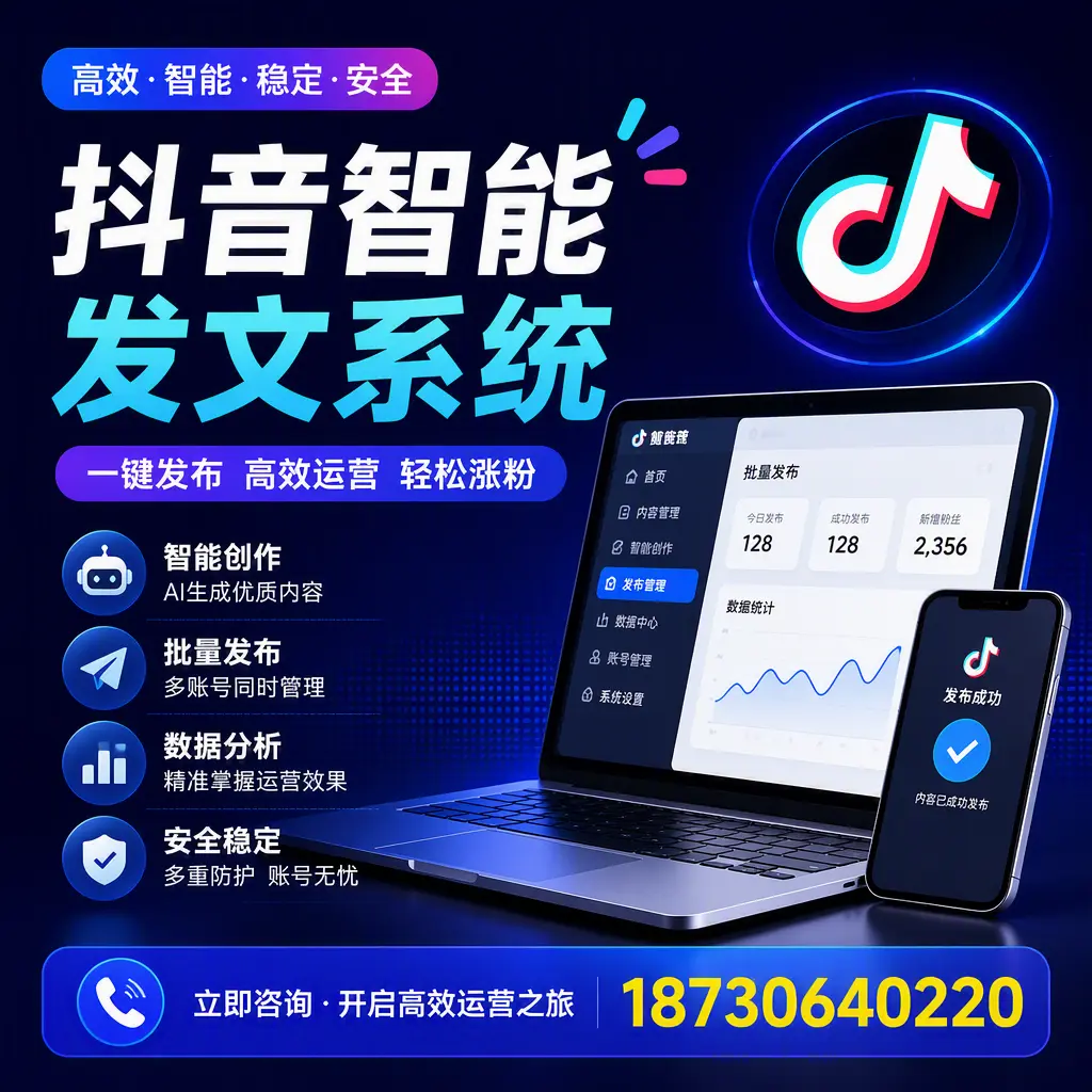 抖音智能发文系统实用指南：在 绥化 打造高效内容策略