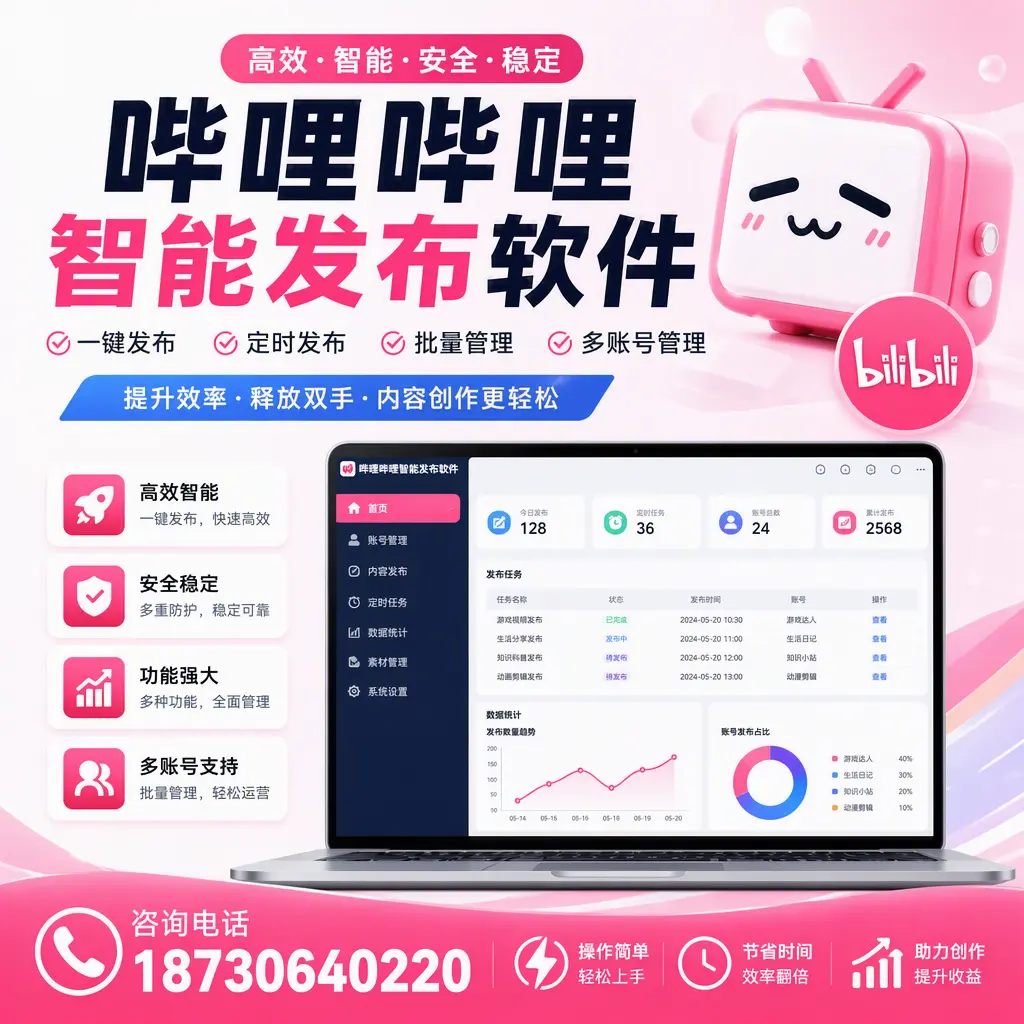 提升内容质量的秘诀:哔哩哔哩智能发布软件在 绥化 的应用
