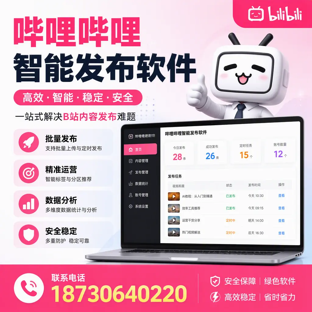 哔哩哔哩智能发布软件：如何在 绥化 高效推广企业品牌