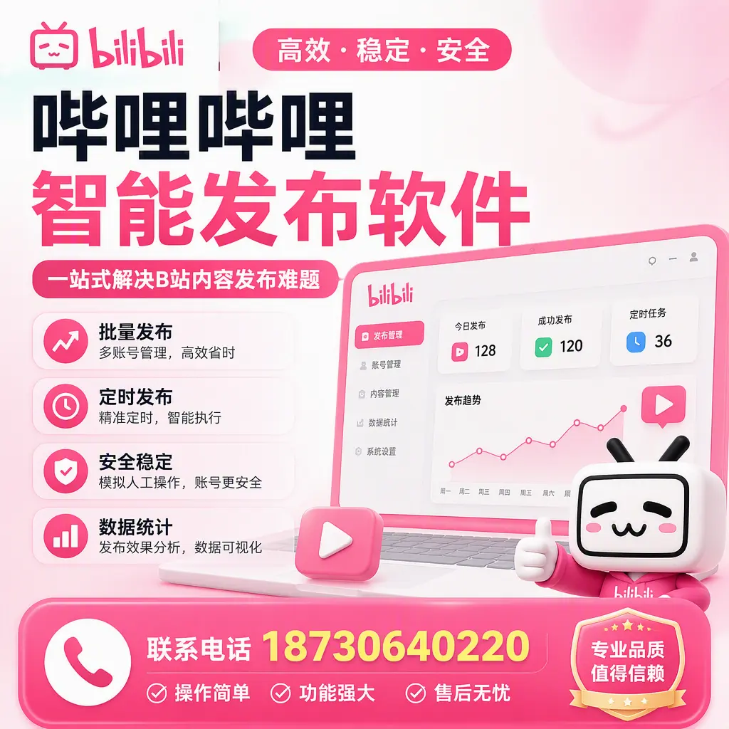 哔哩哔哩智能发布软件的最新功能:在 绥化 助力内容传播